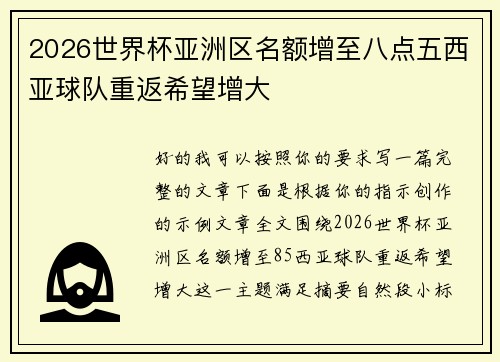 2026世界杯亚洲区名额增至八点五西亚球队重返希望增大