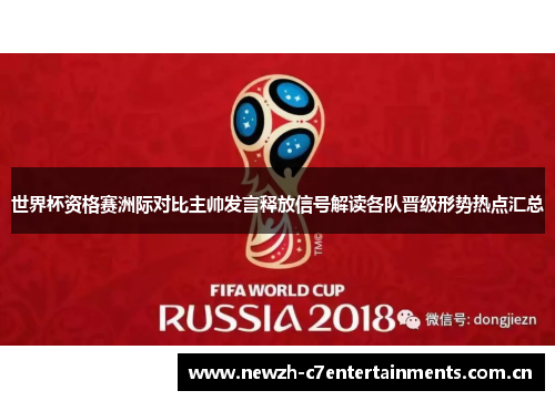 世界杯资格赛洲际对比主帅发言释放信号解读各队晋级形势热点汇总