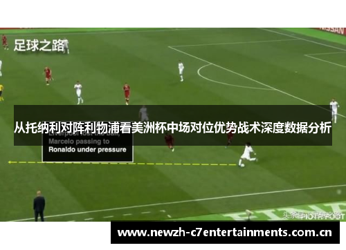 从托纳利对阵利物浦看美洲杯中场对位优势战术深度数据分析