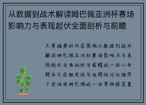 从数据到战术解读姆巴佩亚洲杯赛场影响力与表现起伏全面剖析与前瞻