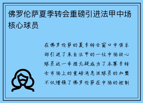 佛罗伦萨夏季转会重磅引进法甲中场核心球员 佛罗伦萨夏季转会重磅引进法甲中场核心球员