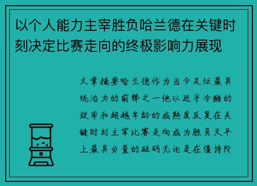 以个人能力主宰胜负哈兰德在关键时刻决定比赛走向的终极影响力展现