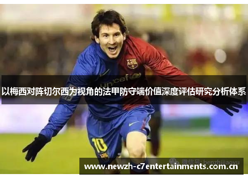 以梅西对阵切尔西为视角的法甲防守端价值深度评估研究分析体系 以梅西对阵切尔西为视角的法甲防守端价值深度评估研究分析体系
