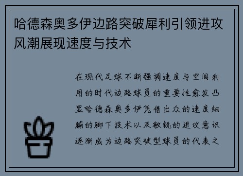 哈德森奥多伊边路突破犀利引领进攻风潮展现速度与技术