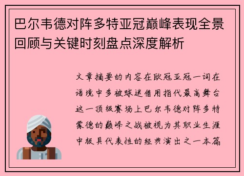 巴尔韦德对阵多特亚冠巅峰表现全景回顾与关键时刻盘点深度解析 巴尔韦德对阵多特亚冠巅峰表现全景回顾与关键时刻盘点深度解析