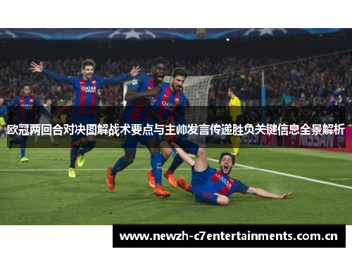 欧冠两回合对决图解战术要点与主帅发言传递胜负关键信息全景解析 欧冠两回合对决图解战术要点与主帅发言传递胜负关键信息全景解析