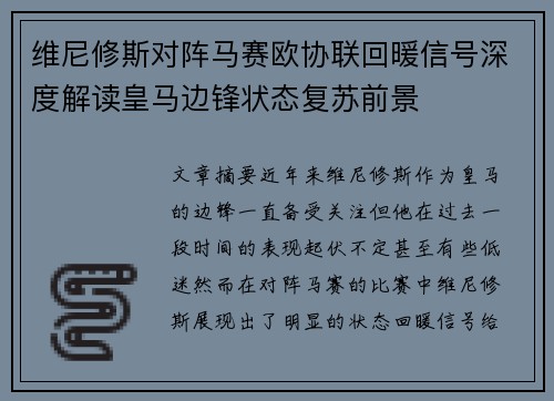 维尼修斯对阵马赛欧协联回暖信号深度解读皇马边锋状态复苏前景