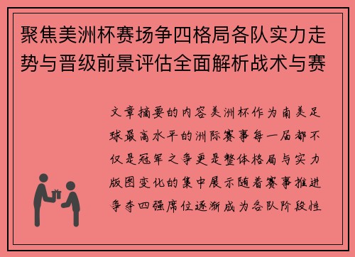 聚焦美洲杯赛场争四格局各队实力走势与晋级前景评估全面解析战术与赛程变量