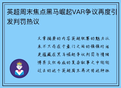 英超周末焦点黑马崛起VAR争议再度引发判罚热议 英超周末焦点黑马崛起VAR争议再度引发判罚热议