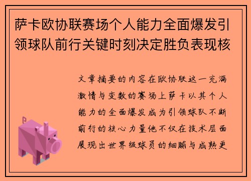 萨卡欧协联赛场个人能力全面爆发引领球队前行关键时刻决定胜负表现核心