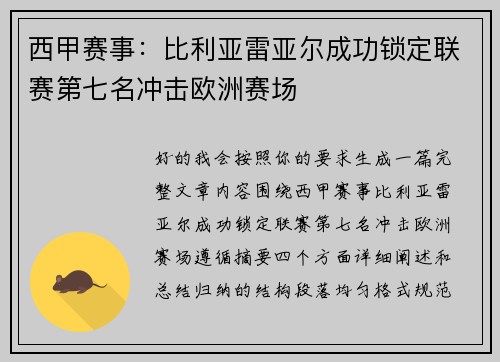 西甲赛事:比利亚雷亚尔成功锁定联赛第七名冲击欧洲赛场 西甲赛事:比利亚雷亚尔成功锁定联赛第七名冲击欧洲赛场