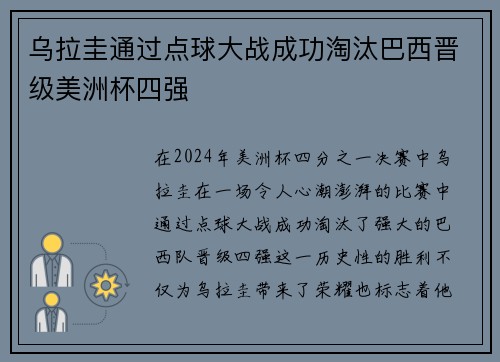 乌拉圭通过点球大战成功淘汰巴西晋级美洲杯四强 乌拉圭通过点球大战成功淘汰巴西晋级美洲杯四强