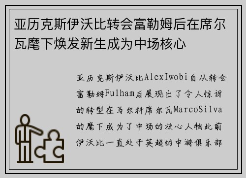 亚历克斯伊沃比转会富勒姆后在席尔瓦麾下焕发新生成为中场核心 亚历克斯伊沃比转会富勒姆后在席尔瓦麾下焕发新生成为中场核心