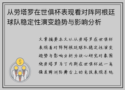 从劳塔罗在世俱杯表现看对阵阿根廷球队稳定性演变趋势与影响分析