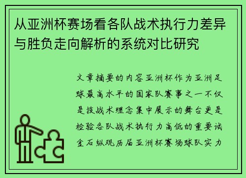 从亚洲杯赛场看各队战术执行力差异与胜负走向解析的系统对比研究