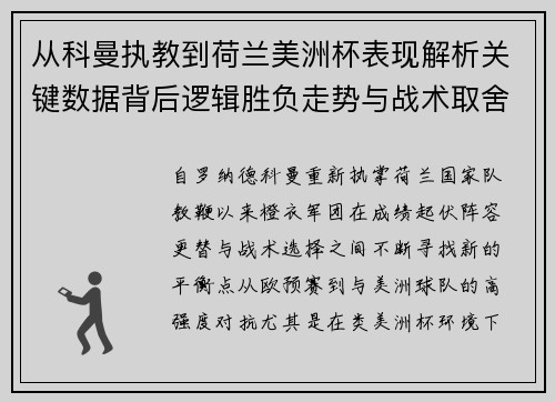 从科曼执教到荷兰美洲杯表现解析关键数据背后逻辑胜负走势与战术取舍