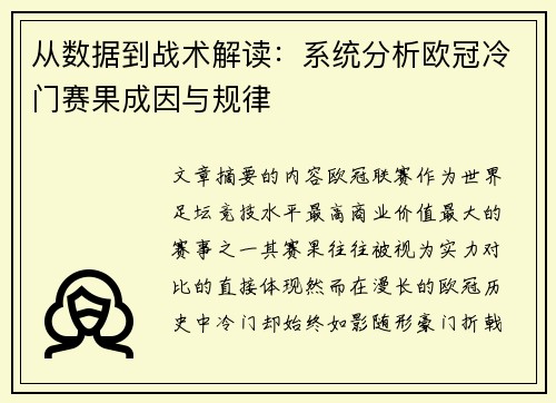 从数据到战术解读:系统分析欧冠冷门赛果成因与规律 从数据到战术解读:系统分析欧冠冷门赛果成因与规律