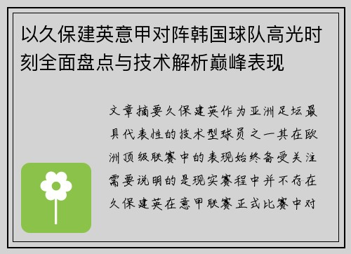 以久保建英意甲对阵韩国球队高光时刻全面盘点与技术解析巅峰表现