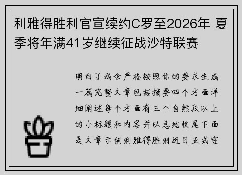 利雅得胜利官宣续约C罗至2026年 夏季将年满41岁继续征战沙特联赛