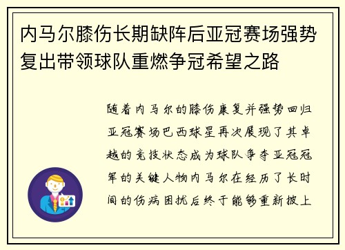 内马尔膝伤长期缺阵后亚冠赛场强势复出带领球队重燃争冠希望之路