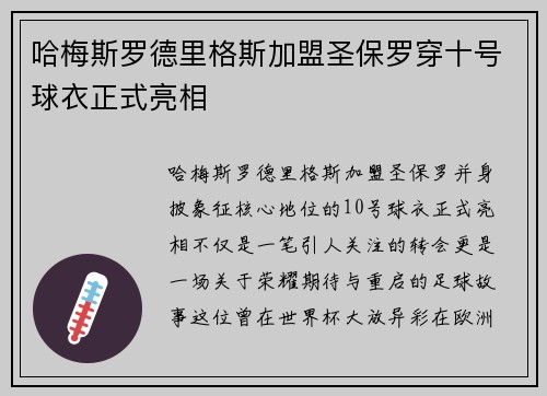 哈梅斯罗德里格斯加盟圣保罗穿十号球衣正式亮相 哈梅斯罗德里格斯加盟圣保罗穿十号球衣正式亮相