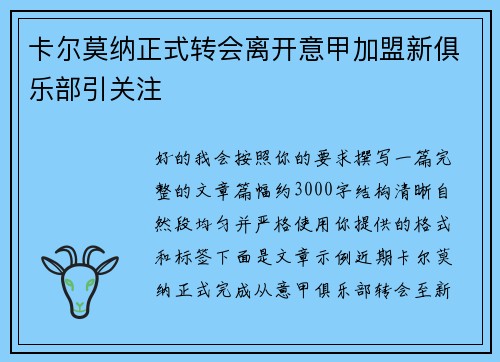 卡尔莫纳正式转会离开意甲加盟新俱乐部引关注 卡尔莫纳正式转会离开意甲加盟新俱乐部引关注
