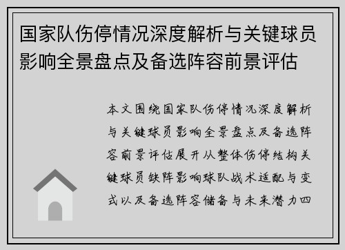 国家队伤停情况深度解析与关键球员影响全景盘点及备选阵容前景评估 国家队伤停情况深度解析与关键球员影响全景盘点及备选阵容前景评估