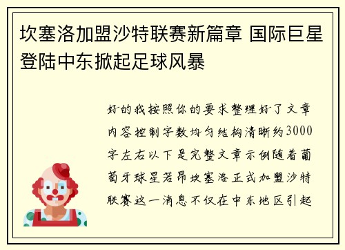 坎塞洛加盟沙特联赛新篇章 国际巨星登陆中东掀起足球风暴 坎塞洛加盟沙特联赛新篇章 国际巨星登陆中东掀起足球风暴