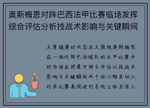 奥斯梅恩对阵巴西法甲比赛临场发挥综合评估分析技战术影响与关键瞬间 奥斯梅恩对阵巴西法甲比赛临场发挥综合评估分析技战术影响与关键瞬间