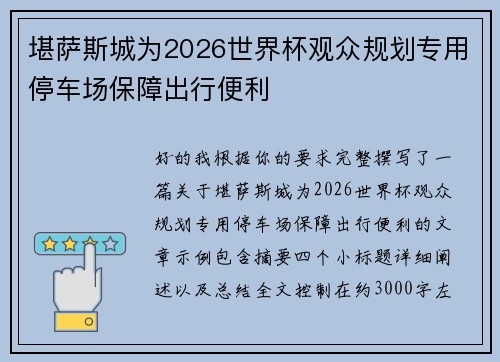 堪萨斯城为2026世界杯观众规划专用停车场保障出行便利