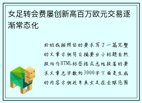 女足转会费屡创新高百万欧元交易逐渐常态化