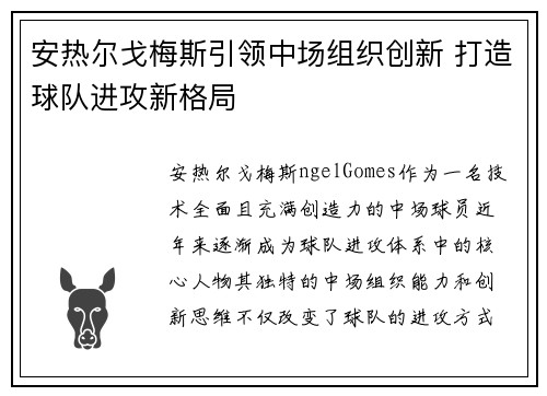 安热尔戈梅斯引领中场组织创新 打造球队进攻新格局