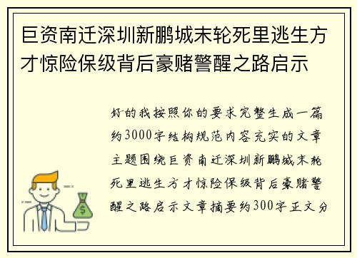 巨资南迁深圳新鹏城末轮死里逃生方才惊险保级背后豪赌警醒之路启示