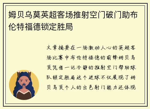 姆贝乌莫英超客场推射空门破门助布伦特福德锁定胜局 姆贝乌莫英超客场推射空门破门助布伦特福德锁定胜局