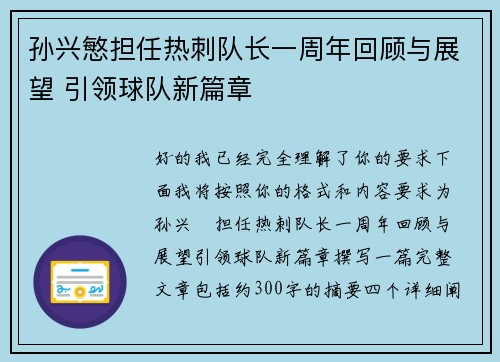 孙兴慜担任热刺队长一周年回顾与展望 引领球队新篇章