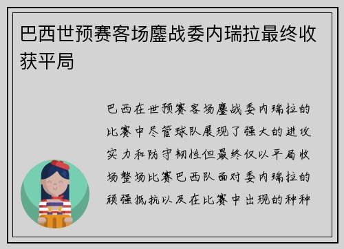 巴西世预赛客场鏖战委内瑞拉最终收获平局 巴西世预赛客场鏖战委内瑞拉最终收获平局
