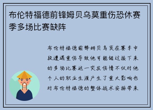 布伦特福德前锋姆贝乌莫重伤恐休赛季多场比赛缺阵