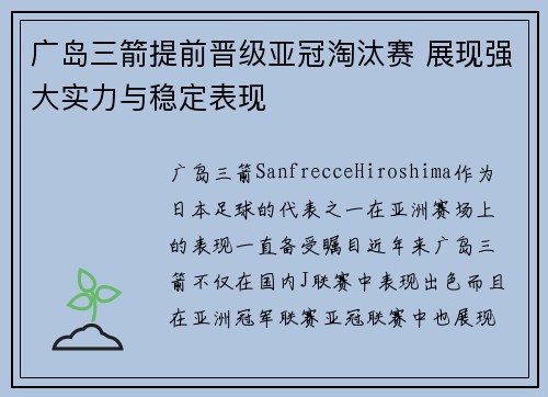 广岛三箭提前晋级亚冠淘汰赛 展现强大实力与稳定表现 广岛三箭提前晋级亚冠淘汰赛 展现强大实力与稳定表现