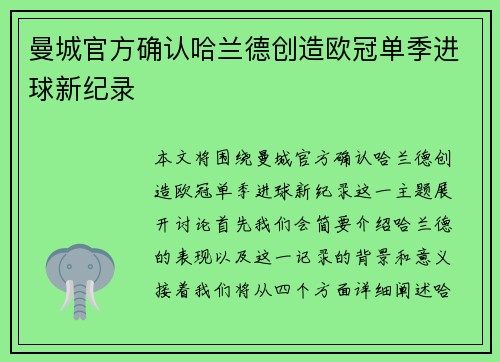 曼城官方确认哈兰德创造欧冠单季进球新纪录
