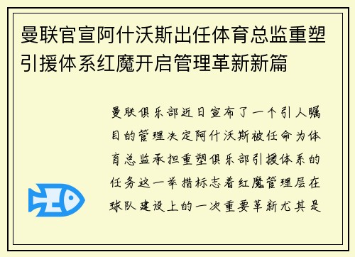 曼联官宣阿什沃斯出任体育总监重塑引援体系红魔开启管理革新新篇