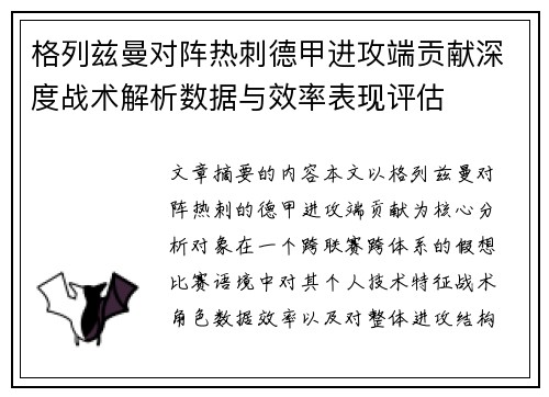 格列兹曼对阵热刺德甲进攻端贡献深度战术解析数据与效率表现评估