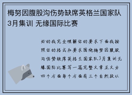 梅努因腹股沟伤势缺席英格兰国家队3月集训 无缘国际比赛