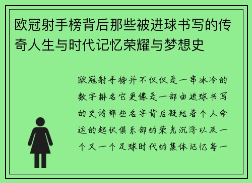 欧冠射手榜背后那些被进球书写的传奇人生与时代记忆荣耀与梦想史
