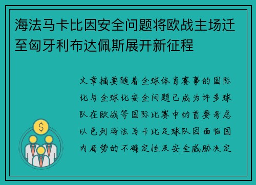 海法马卡比因安全问题将欧战主场迁至匈牙利布达佩斯展开新征程