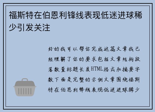 福斯特在伯恩利锋线表现低迷进球稀少引发关注