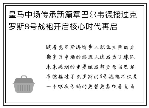 皇马中场传承新篇章巴尔韦德接过克罗斯8号战袍开启核心时代再启