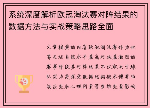 系统深度解析欧冠淘汰赛对阵结果的数据方法与实战策略思路全面