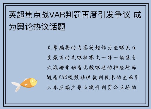 英超焦点战VAR判罚再度引发争议 成为舆论热议话题