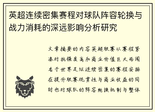 英超连续密集赛程对球队阵容轮换与战力消耗的深远影响分析研究