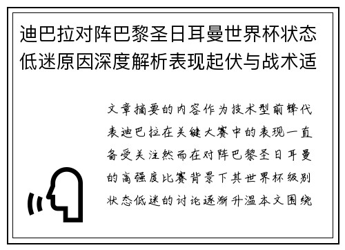 迪巴拉对阵巴黎圣日耳曼世界杯状态低迷原因深度解析表现起伏与战术适配问题